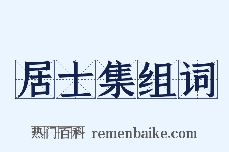 居士集组词是什么意思的图片